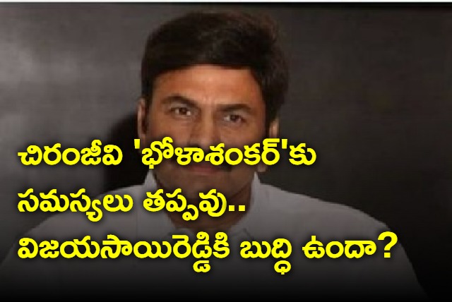 Chiranjeevi Bhola Shankar may faces troubles from YSRCP govt says Raghu Rama Krishna Raju