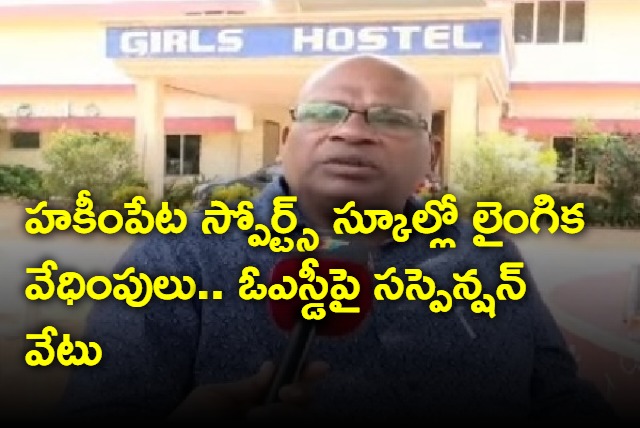 Officer Sexually Harasses Girls At Hakimpet Sports School In Hyderabad