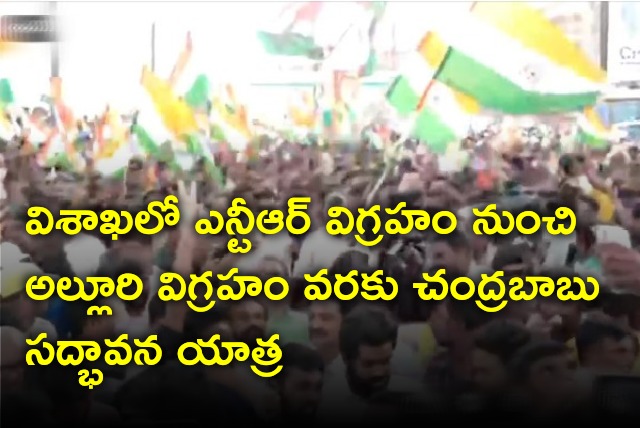 Chandrababu attends Sadbhavana Yatra in Vizag