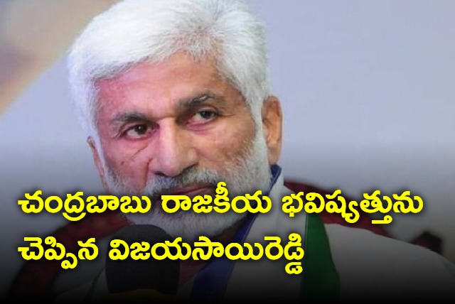 Vijayasai Reddy talks about Chandrababu political career