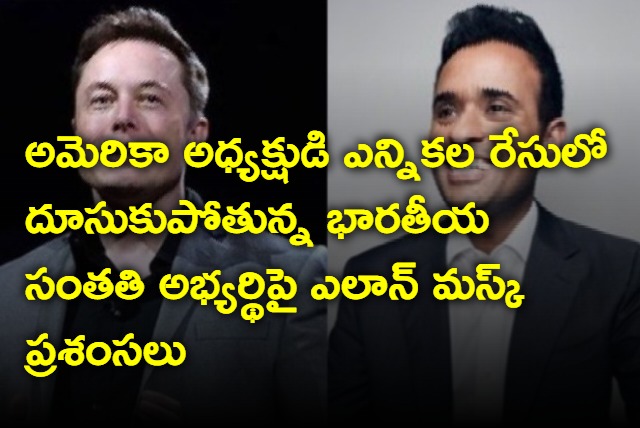 Elon Musk praises Indian origin Republican party cadidate for US president elections Vivek Ramaswamy