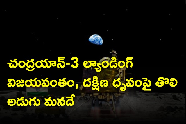 Chandrayan 3 Lands On Moon India Enters Elite Space Club