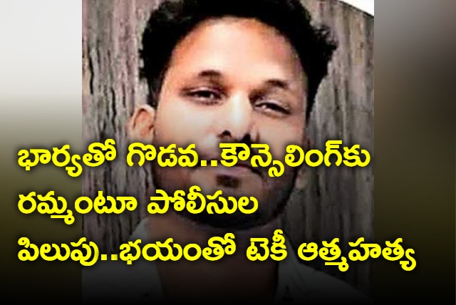 Siddipet Techie commits suicide after police call him from counselling in marital dispute