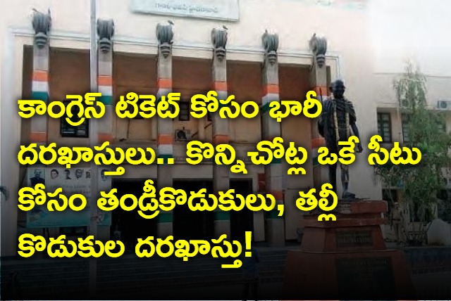 applications from congress leaders for the coming telangana assembly elections