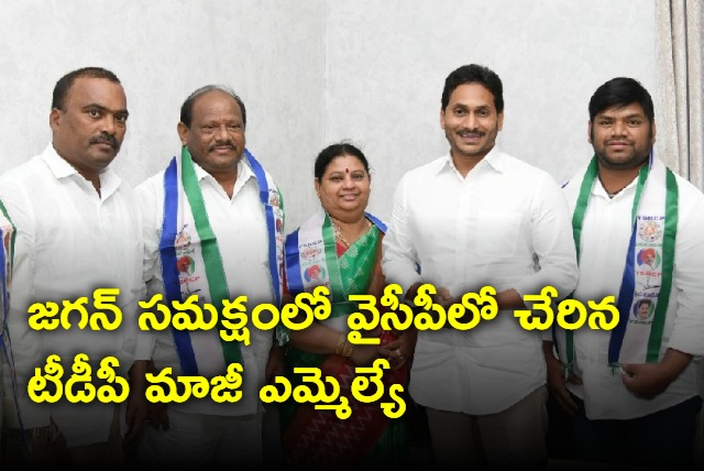 TDP Ex MLA Tale Bhadraiah joins YSRCP in presence of Jagan