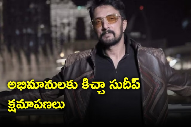 Kichcha Sudeep apologises to fans