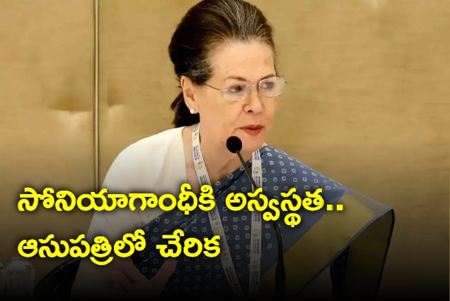 Congress Leader Sonia Gandhi Admitted To Sir Ganga Ram Hospital