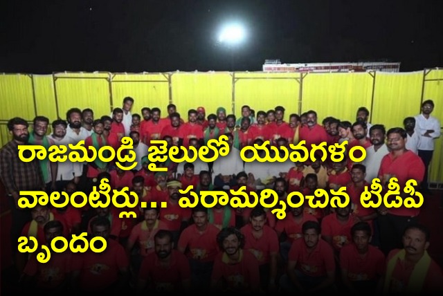 TDP leaders visits Yuvagalam volunteers in Rajahmundry prison