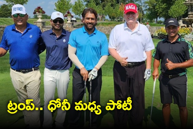 MS Dhoni and Donald Trump surprise golf face off 