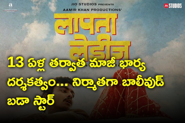 Amir khan turns producer for his former wife directorial