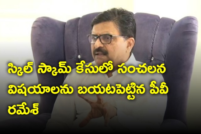 AP Finance Department Former Chief Secretary PV Ramesh Reaction On Skill Scam case