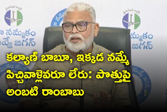 Ambati Rambabu comments on TDP janasena alliance