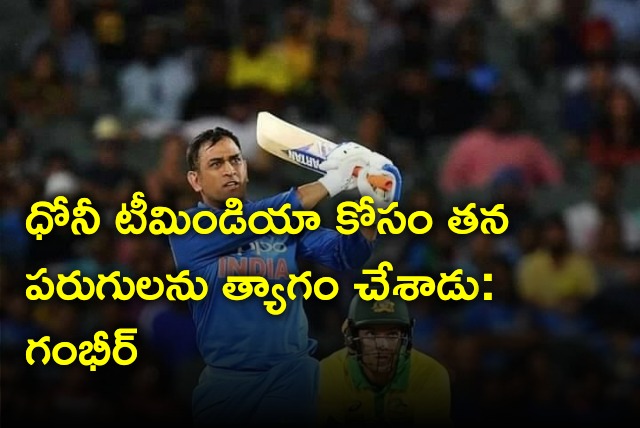 Gamghir says Dhoni sacrifices international runs for team