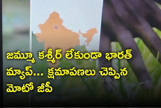 Moto GP apologises Indian fans after it telecasted India map without Jammu Kashmir and Ladakh