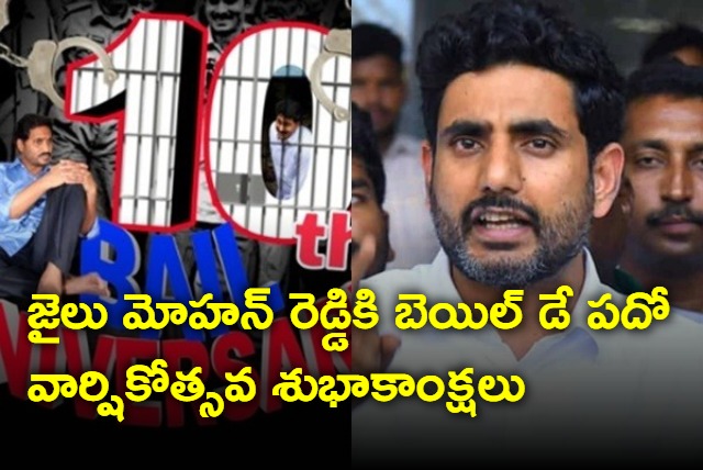 Nara Lokesh greetings to Jagan on his 10th bail day anniversary