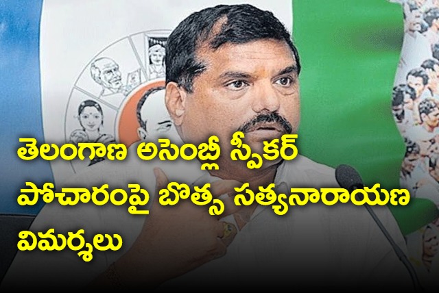 Botsa Satyanarayana fires on Telangana Assembly speaker Pocharam