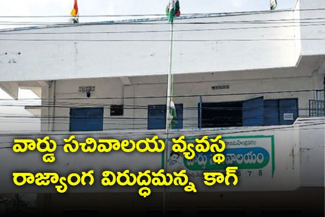 CAG criticizes ward secretariat system in ap says its against constitutional spirit