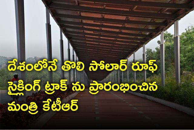 KTR inaugurates first solar roof cycling track in India