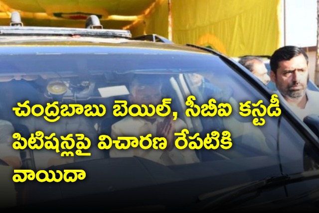 ACB court postponed hearings on chandrababu bail petition