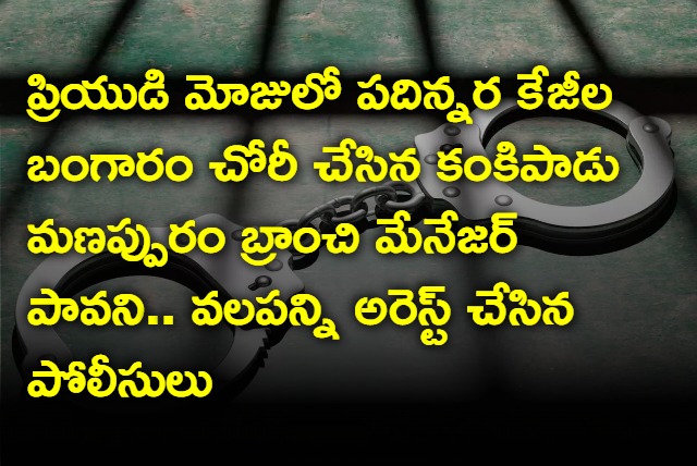 Kankipadu Manappuram Finance Branch Manager Pavani Arrested