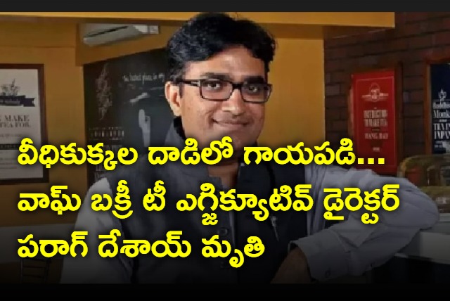 Wagh Bakri exec Parag Desai passes away after attack by street dogs