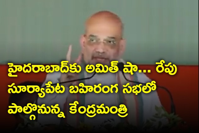 Amith Shah will participate in Suryapet public meeting