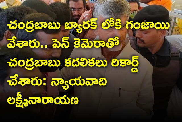 Ganja thrown in to Chandrababu barrack says lawyer Lakshminarayana