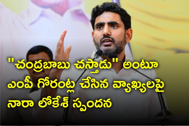 Nara Lokesh reacts to YCP MP Gorantla comments on Chandrababu