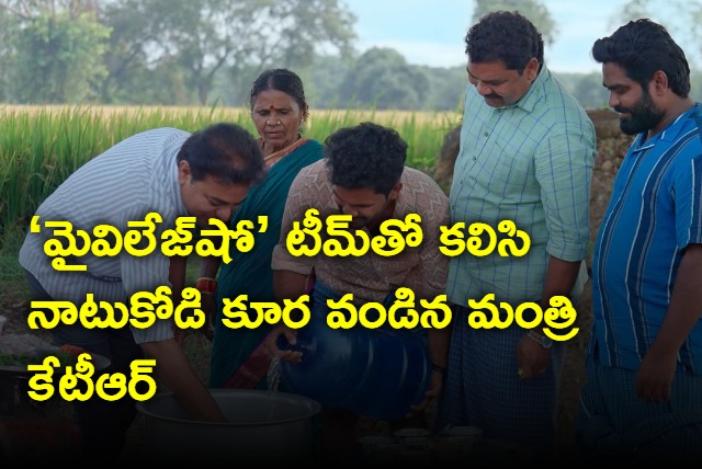 Minister KTR cooked Natukodi curry with the MyVillageShow team