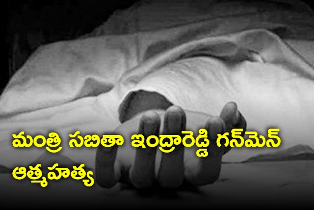 Minister Sabitha Indra Reddys gunman committed suicide