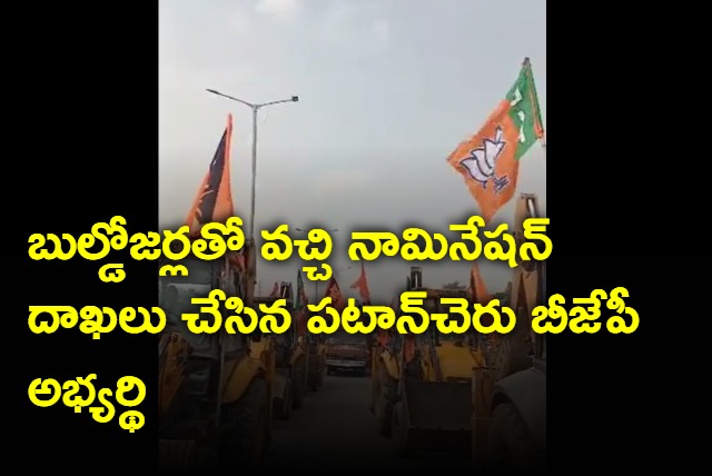 Patancheru Nandishwar Goud took Bulldozer Rally while going to file his nomination papers  