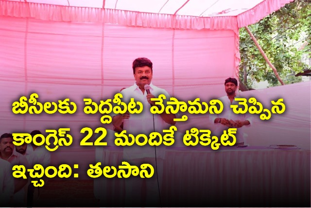 Talasani says congress give only 22 seats to bcs