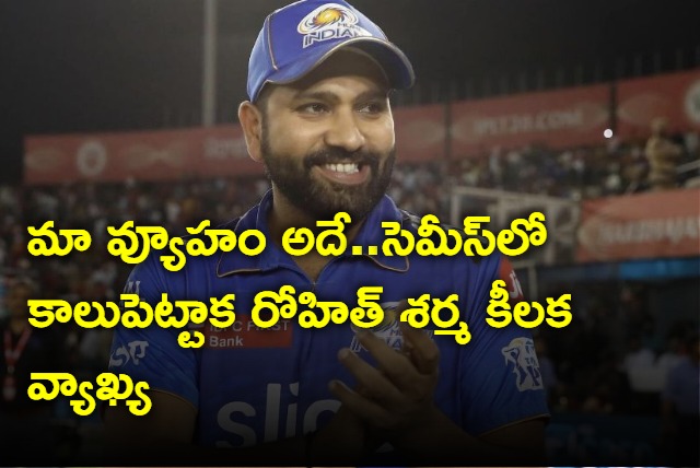 Adapt Play Accordingly Says Rohit Sharma After Entering ODI World Cup Semis