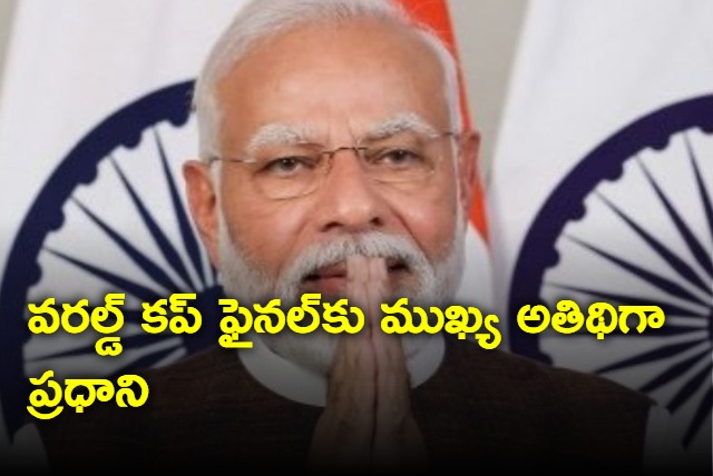 Narendra modi to attend world cup as chief guest