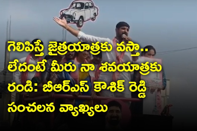 Huzurabad BRS Koushik Reddy hot comments