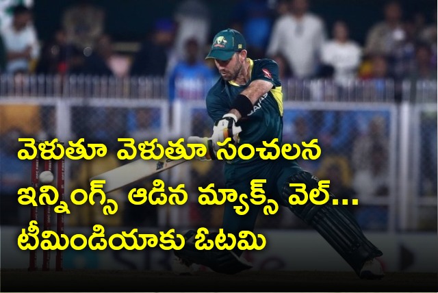 Maxwell sensational innings gives Aussies first victory in the series