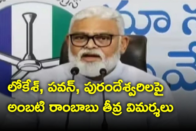 Ambati Rambabu comments on Nara Lokesh Pawan Kalyan and Purandeswari