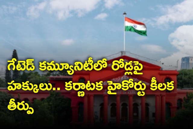 No concept of gated community roads not exclusive to local residents says Karnataka HC