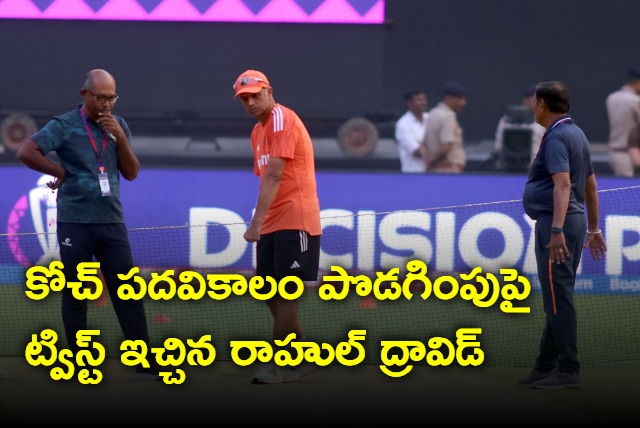 Rahul Dravid gave a twist on the extension of the tenure of the coach