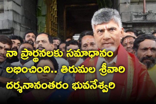 we sought the blessings of Lord Sri Venkateswara Swamy in Tirupati together says Nara Bhuvaneswari