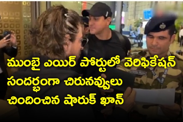 Shah Rukh patiently waits for police verification at Mumbai airport