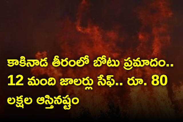 Boat catches fire near Kakinada coast