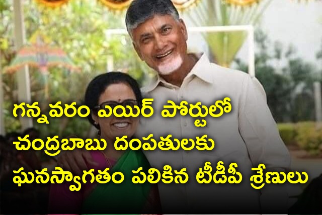 Chandrababu and Nara Bhuvaneswaria arrives Gannavaram