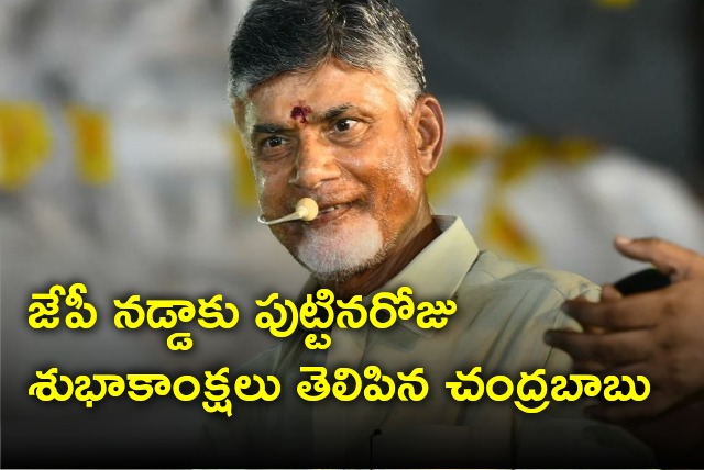 Chandrababu wishes JP Nadda on his birthday