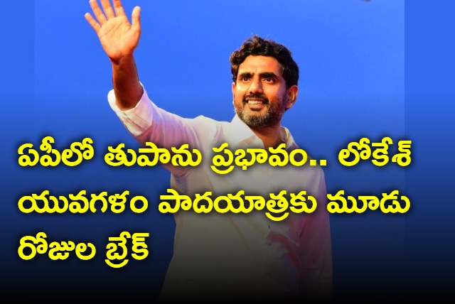 Cyclone Michaung affect Nara Lokesh yuvagalam padayatra break for 3 days