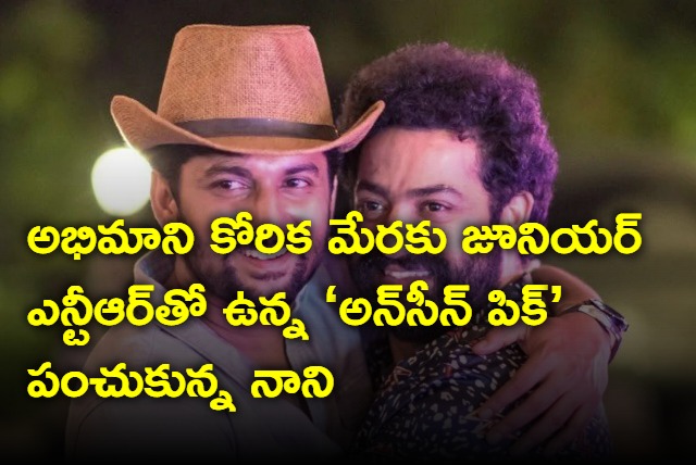 Natural Star Nani shares a photo with Junior NTR on a fan request