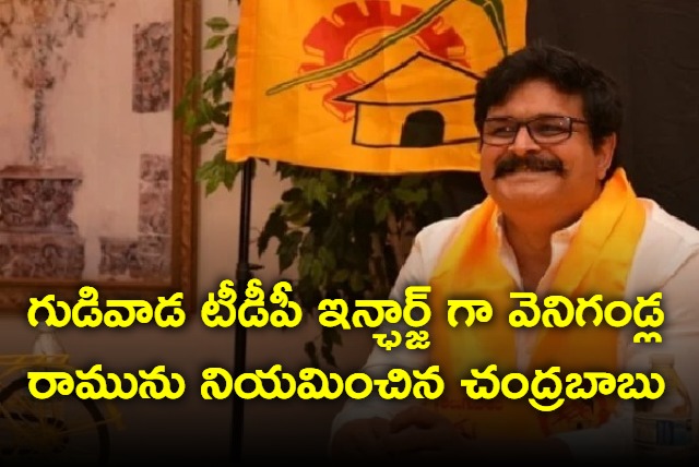 Venigandla Ramu appointed as Gudivada TDP incharge