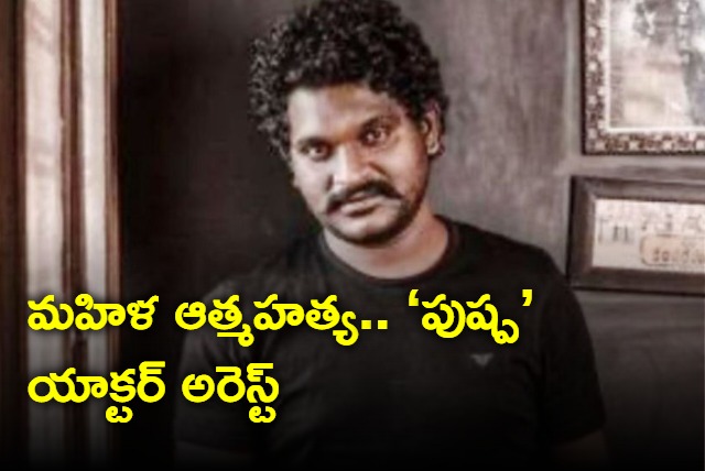 Puspha actor Jagdish Arrested in connection with junior artist suicide
