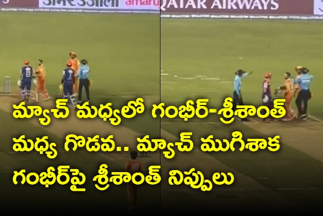 Team India Former Stars Sreesanth and Gambhir Altercation In Middle Of The Match 