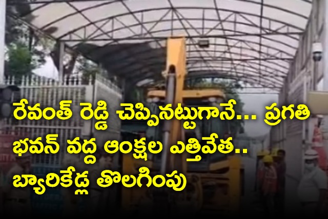 Removal of barricades in front of Pragathi Bhavan started